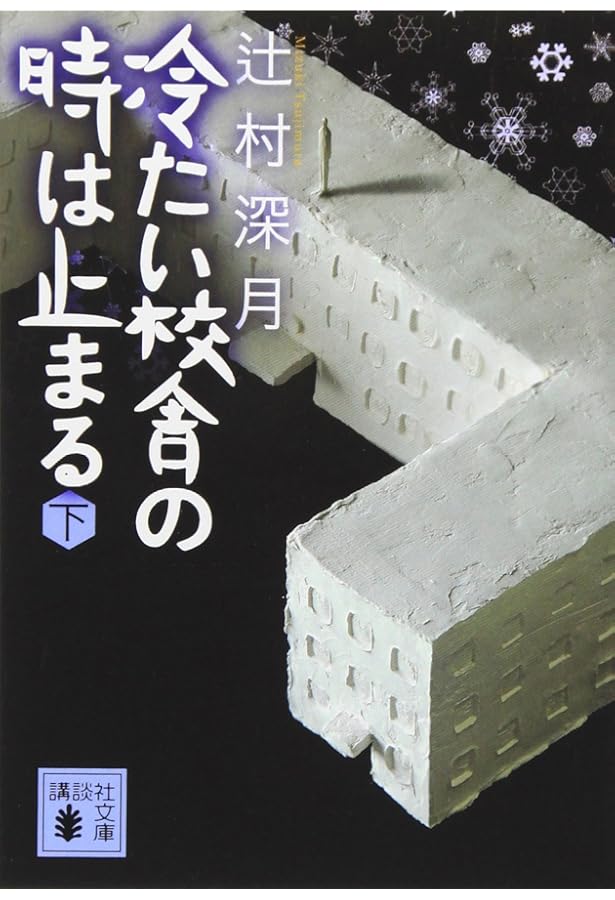Amazon.co.jp: 限定愛蔵版 冷たい校舎の時は止まる : 辻村 深月: 本