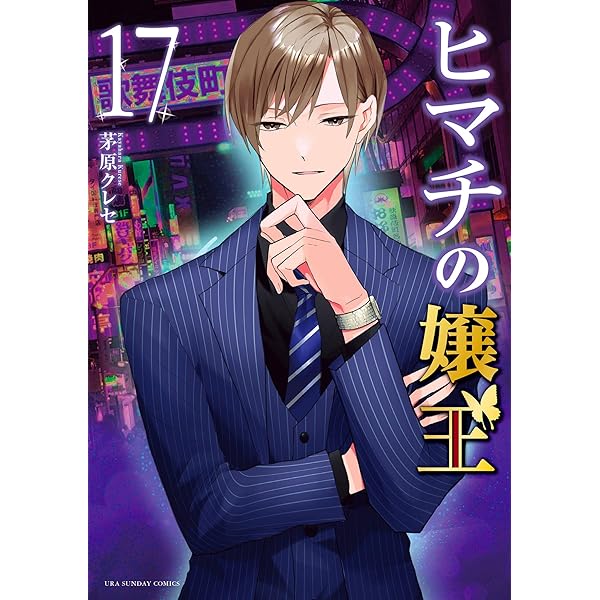 ヒマチの嬢王（18） (マンガワン女子部) | 茅原クレセ | 少女マンガ