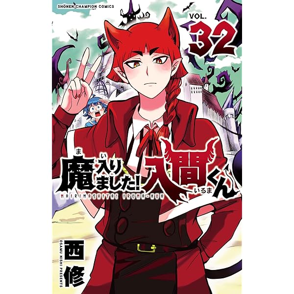 Amazon.co.jp: 魔入りました！入間くん 34 (少年チャンピオン