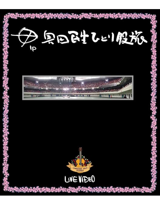 Amazon.co.jp: ひとり股旅スペシャル＠広島市民球場 (Blu-ray) - 奥田