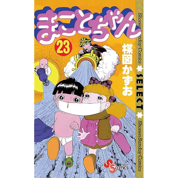 Amazon.co.jp: まことちゃん（21） まことちゃん〔セレクト〕 (少年