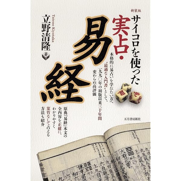 実践易占い | 駒村慧瓊 |本 | 通販 | Amazon