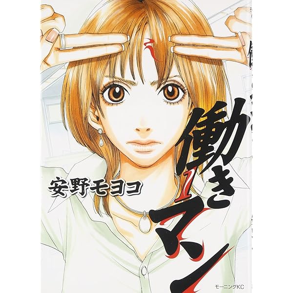 働きマン(3) (モーニングKC) | 安野 モヨコ |本 | 通販 | Amazon
