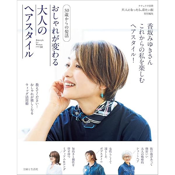 Amazon.co.jp: 大人に似合うヘアBOOK 2 (TODAYムック) : 主婦と生活社