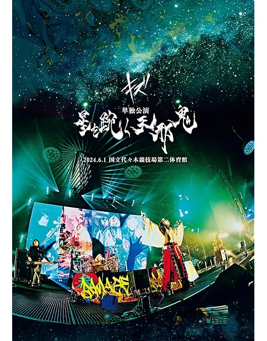 Amazon.co.jp: キズ 四周年公演 「仇」 2021.4.18 東京国際フォーラム