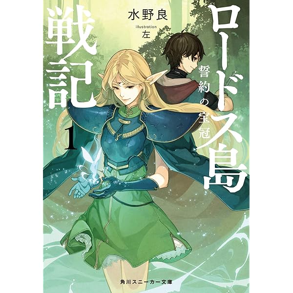 Amazon.co.jp: ロ-ドス島伝説: 亡国の王子 (角川スニーカー文庫 604-15