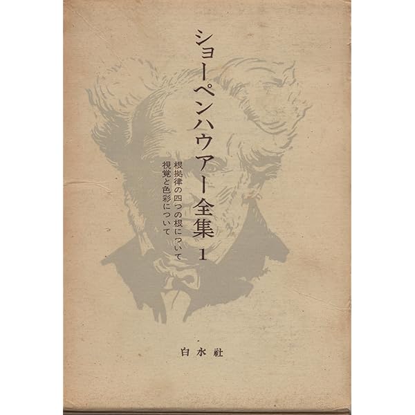 ショーペンハウアー哲学の再構築 ショーペンハウアー哲学の再構築