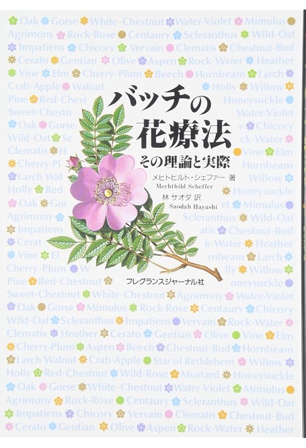 花の力で癒すバッチフラワーエッセンス事典 ゲッツブローメ バッチ