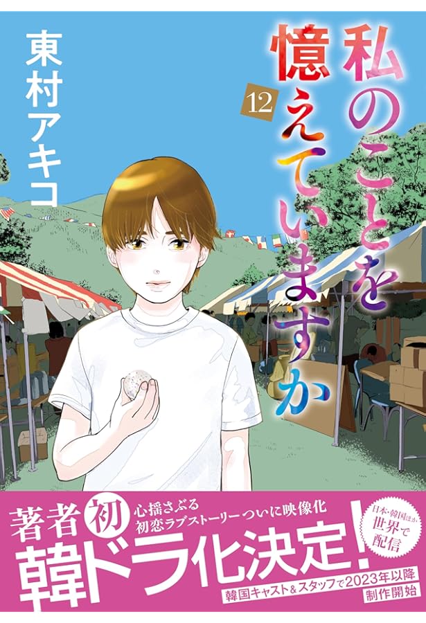 私のことを憶えていますか コミック 全14巻セット | 東村アキコ |本
