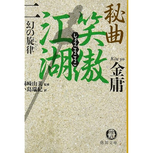 秘曲笑傲江湖 1 (徳間文庫 き 12-23 金庸武侠小説集) | 金 庸, 小島