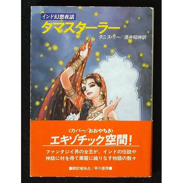 妖魔の戯れ (ハヤカワ文庫 FT リ 1-14) | タニス リー, 莢子, 浅羽 |本