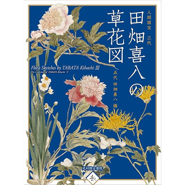 柴田是真の植物図(改訂版) (趣シリーズ) | 黒川廣子, 薩摩雅登 |本