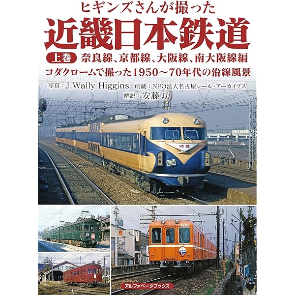 Amazon.co.jp: 近畿日本鉄道1960年代の写真記録 : 西原 博, 牧野 和人: 本