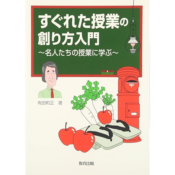 追究の鬼を育てる (教育新書 82) | 有田 和正 |本 | 通販 | Amazon