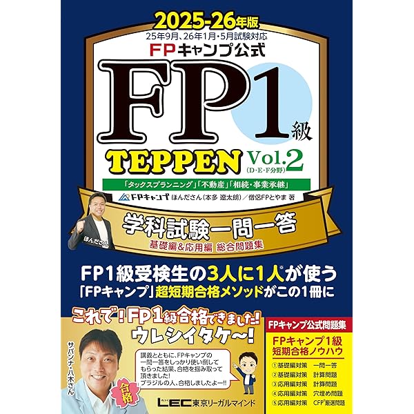 2025-2026 1級FP技能士（学科）対策問題集 (2025-2026年版 国家資格