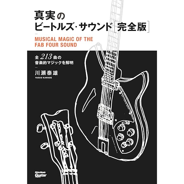 ザ・ビートルズ・サウンド 最後の真実 | ジェフ・エメリック, ハワード