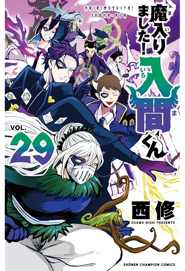 Amazon.co.jp: 魔入りました!入間くん 27 (27) (少年チャンピオン