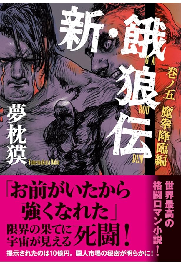 Amazon.co.jp: 新・餓狼伝 巻ノ四 闘人市場編 (FUTABA NOVELS) : 夢枕