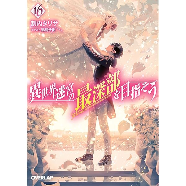 異世界迷宮の最深部を目指そう 15 (オーバーラップ文庫) | 割内タリサ