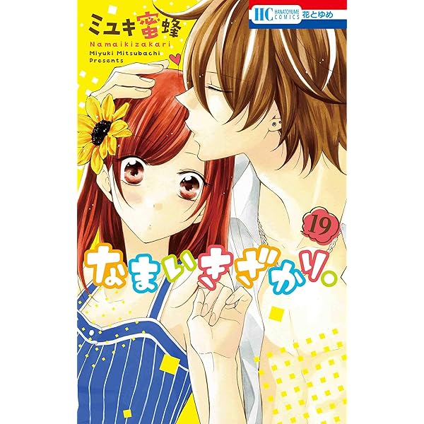 Amazon.co.jp: なまいきざかり。 17 (花とゆめCOMICS) : ミユキ蜜蜂: 本