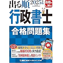 アプリ付】2025年版 出る順行政書士 合格問題集 (出る順行政書士