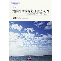 精神分析的心理療法の実践―クライエントに出会う前に | 馬場 禮子 |本