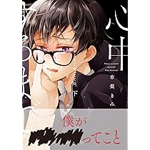 Amazon.co.jp: 心中するまで、待っててね。 (下) (ビーボーイ