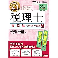 みんなが欲しかった! 税理士 簿記論の教科書&問題集 (4) 構造論点
