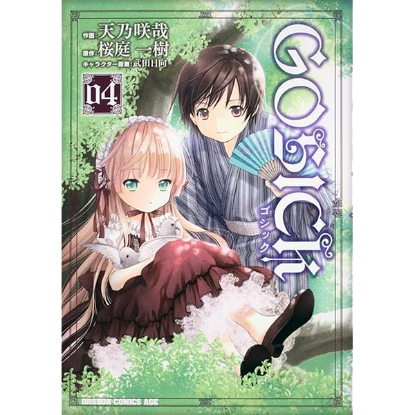 Amazon.co.jp: GOSICK 1 (角川コミックス ドラゴンJr. 128-1) : 天乃