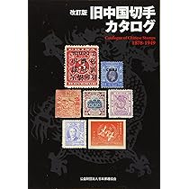 改訂版 旧中国切手カタログ1878-1949 | 福井 和雄 |本 | 通販 | Amazon
