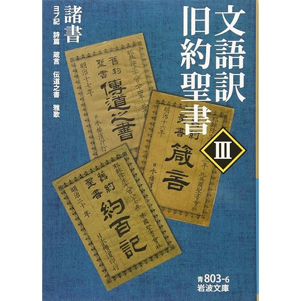 文語訳 旧約聖書 I 律法 (岩波文庫) |本 | 通販 | Amazon
