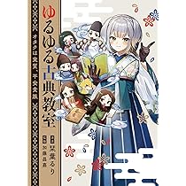 ゆるゆる古典教室 オタクは実質、平安貴族 | 栞葉 るり, 加藤 昌嘉 |本