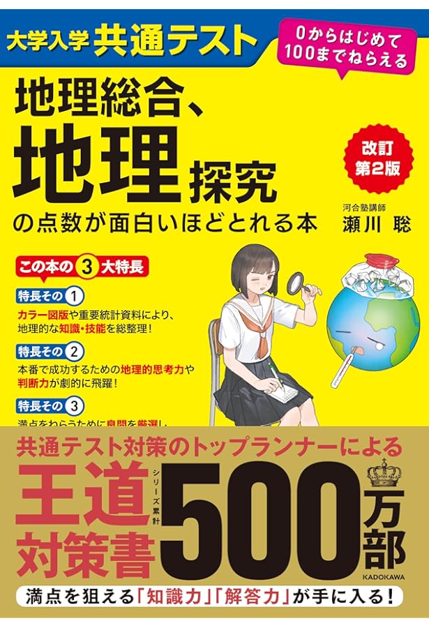 大学入学共通テスト 地理Bが1冊でしっかりわかる本[系統地理編] | 瀬川