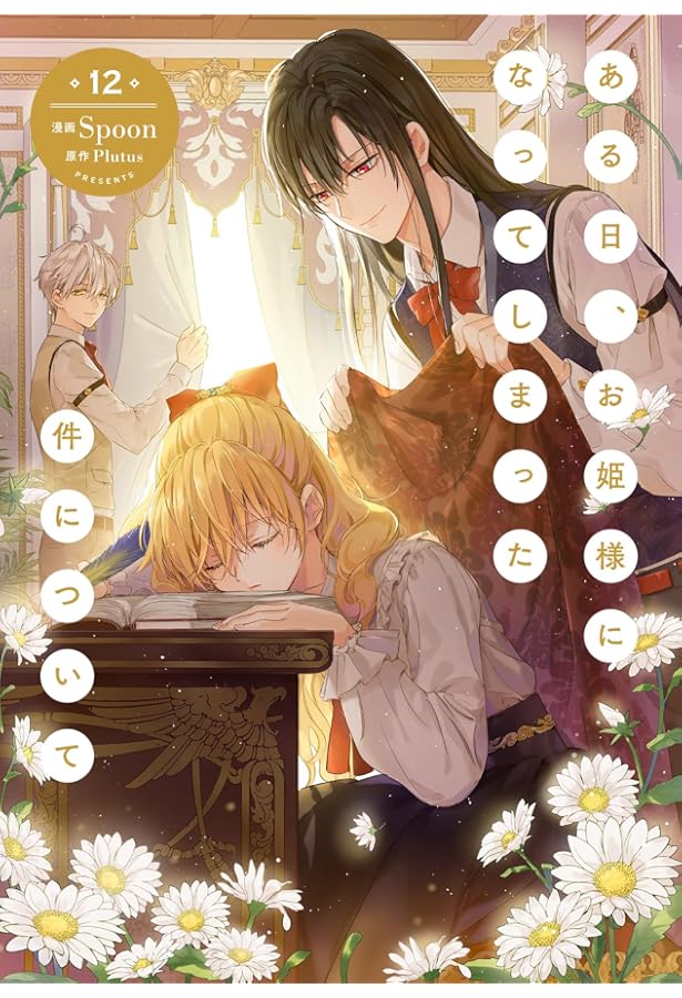 Amazon.co.jp: ある日、お姫様になってしまった件について 1-11巻