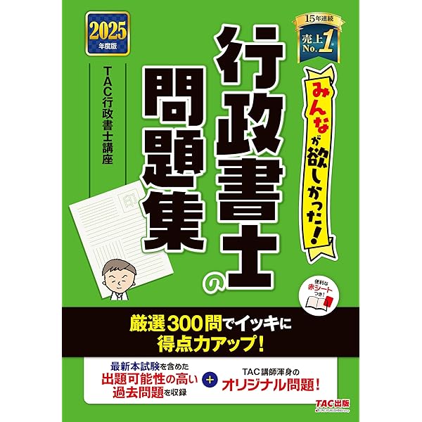 みんなが欲しかった！ 行政書士の問題集 2024年度 [厳選問題300問で