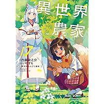 異世界のんびり農家 16 | 内藤 騎之介, やすも |本 | 通販 | Amazon