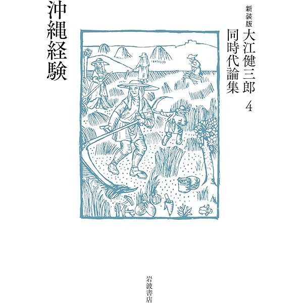 Amazon.co.jp: 未来の文学者 (新装版 大江健三郎同時代論集) : 大江