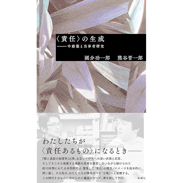 Amazon.co.jp: 責任という原理 新装版: 科学技術文明のための倫理学の