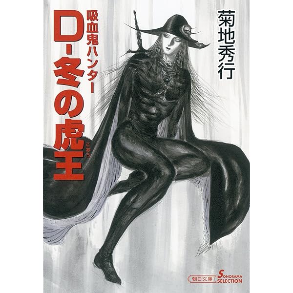 Amazon.co.jp: 吸血鬼ハンター22 D－悪夢村 (朝日文庫ソノラマ