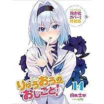 サイン本】りゅうおうのおしごと! 1-14巻セット サイン本】りゅうおう