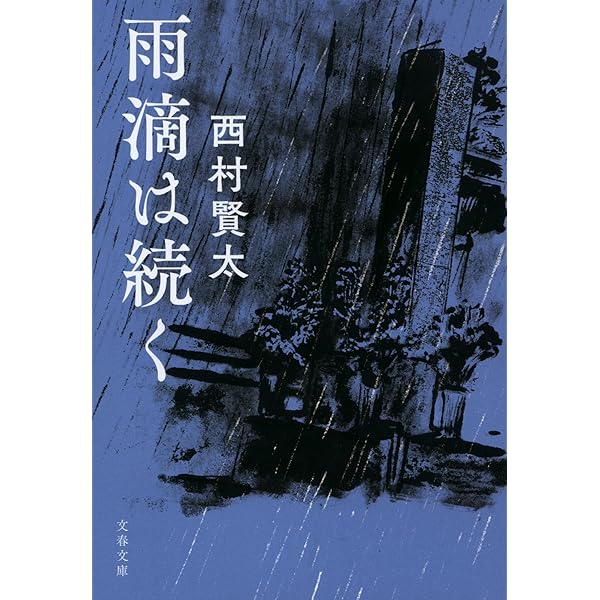 西村賢太 夜更けの川に落葉は流れて 帯付き 私小説 文学 Amazon.co.jp