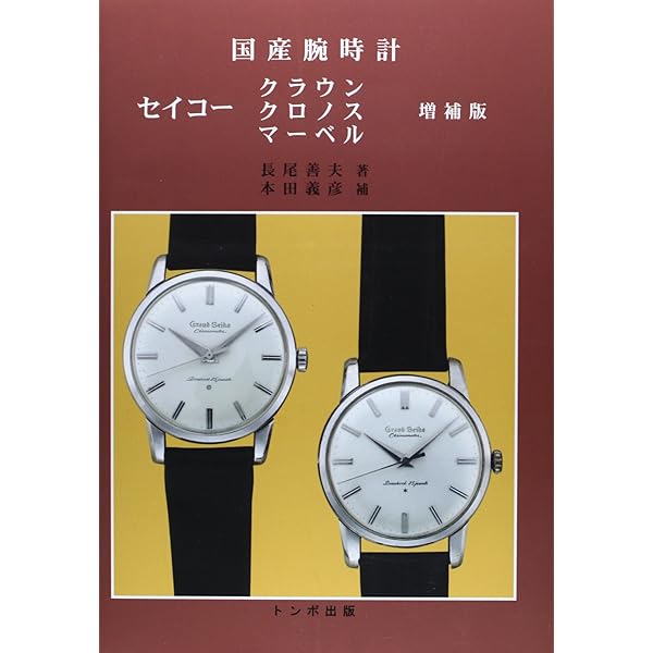 戦前・戦後編 (国産腕時計) | 長尾 善夫, 森 年樹 |本 | 通販 | Amazon