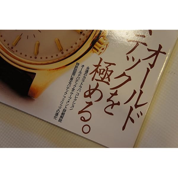 ウオッチミュージアム ヴォガ アンティークコレクション 益井俊雄