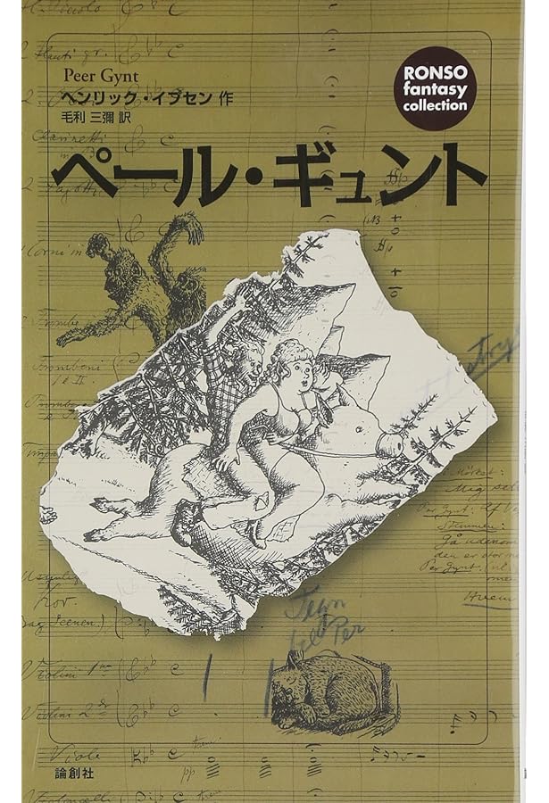 イプセン戯曲選集: 現代劇全作品 | イプセン, 毛利 三彌 |本 | 通販