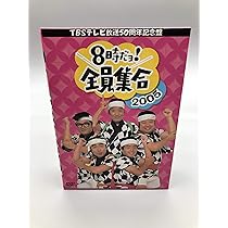 Amazon.co.jp: ザ・ドリフターズ 結成40周年記念盤 8時だヨ ! 全員集合