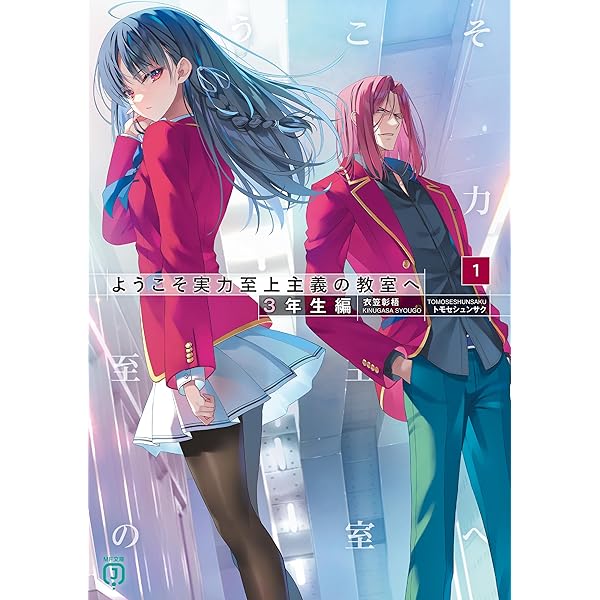 Amazon.co.jp: ようこそ実力至上主義の教室へ 1年生編公式ガイド