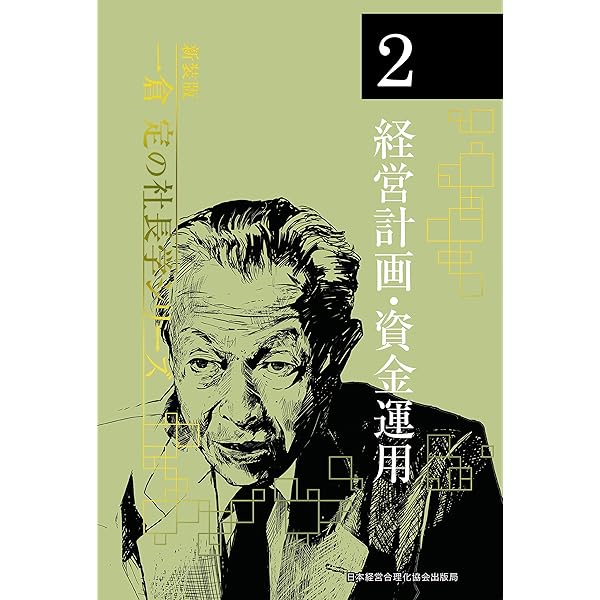4新事業・新商品開発 一倉定の社長学シリーズ（新装版） 新装版》第4