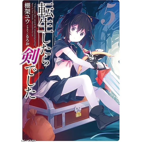 Amazon.co.jp: 転生したら剣でした 1 (GCノベルズ) 電子書籍: 棚架ユウ