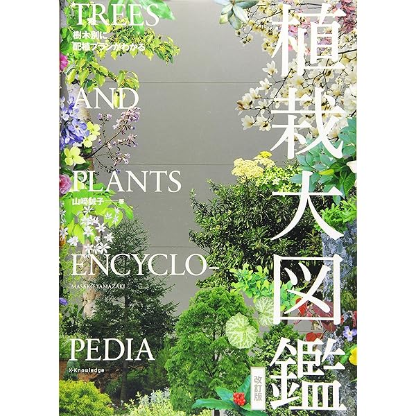 緑化樹木ガイドブック: 「建設物価」完全対応 | 日本緑化センター