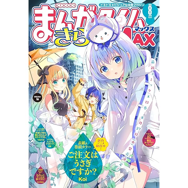 まんがタイムきららMAX 2025年7月号 [雑誌] | まんがタイム